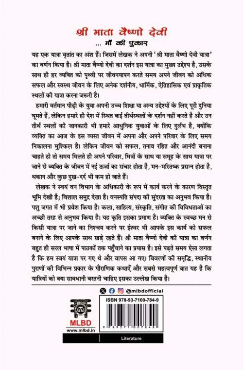 श्री माता वैष्णो देवी माँ की पुकार: प्रवास वृतांत (Shri Mata Vaishno Devi Maa Ki Pukar: Pravas Vritant)