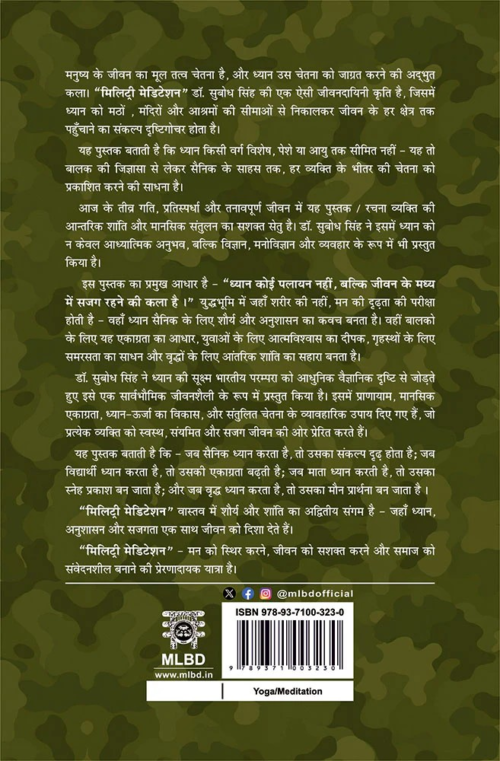 मिलिट्री मेडिटेशन: बालक से वीर तक सभी के लिए ध्यान से समाधान (Military Meditation: Balak Se Veer Tak Sabhi Ke Liye Dhayan Se Samadhan)