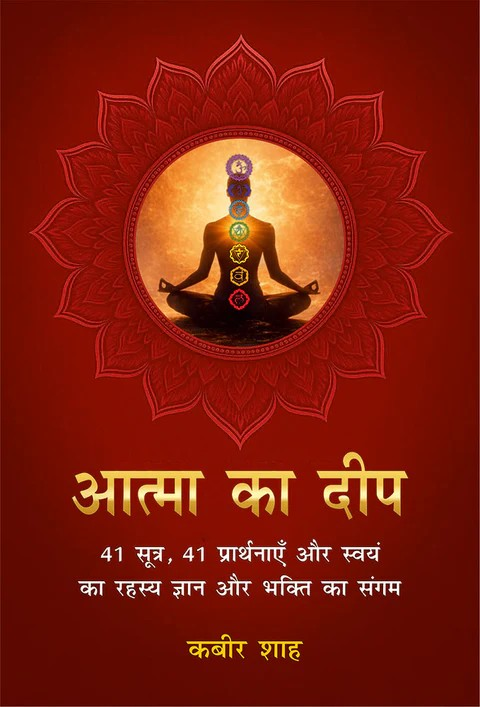 आत्मा का दीप: 41 सूत्र, 41 प्रार्थनाएँ और स्वयं का रहस्य ज्ञान और भक्ति का संगम (Atma Ka Deep: 41 Sutra, 41 Prarthnayein aur Swayam ka Rahasya — Gyaan aur Bhakti ka Sangam)