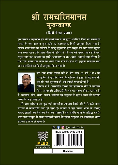 श्री रामचरितमानस सुन्दरकाण्ड (हिन्दी में एक प्रयास) (Shri Ramcharitmanas Sundarkand (Hindi mein Ek Prayaas)