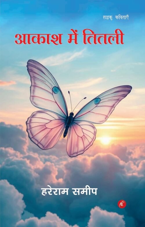 Akash me Titli by Hareram Sameep (आकाश में तितली)